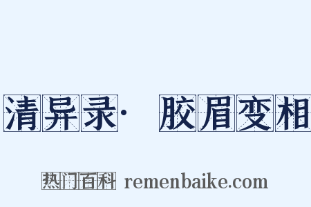 清异录·胶眉变相是什么意思的图片